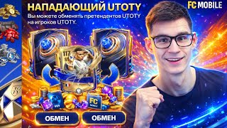 Cрочно Всё, Что Тебе Нужно Знать Об Ultimate Toty В Игре Fc Mobile