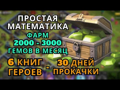 Видео: БУСТ АККАУНТА! КАК ФАРМИТЬ 3000 ГЕМОВ В МЕСЯЦ?! КАЧАЕМ АККАУНТ ЗА ГЕМЫ! Clash of clans клеш оф кленс