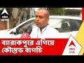 West Bengal Election Results 2026 | ব্যারাকপুরে এগিয়ে কৌস্তভ বাগচি  | Bengal BJP | BJP News