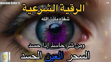 09 Wasilah Dzikir 8 - الرقية الشرعية | رقية شرعية قوية | لعلاج السحر و العين و الحسد بإذن الله