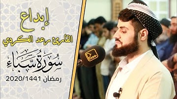 تلاوة مليئة بالترنم "سورة سبأ كاملة" من اجمل قراءات الشيخ رعد الكردي