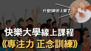 專注力：穩定自我的正念訓練｜線上課程精彩片段搶先看｜快樂 ... 