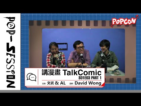 Pop-session S01E03 – 講漫畫 TalkComic Part 1