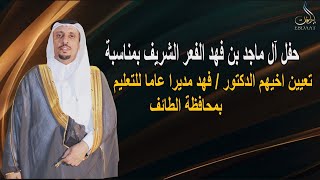 حفل آل ماجد بن فهد الفعر الشريف بمناسبة تعيين اخيهم الدكتور فهد مديرًا عامًا للتعليم بمحافظة الطائف