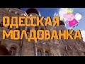 ОДЕССКАЯ  МОЛДОВАНКА