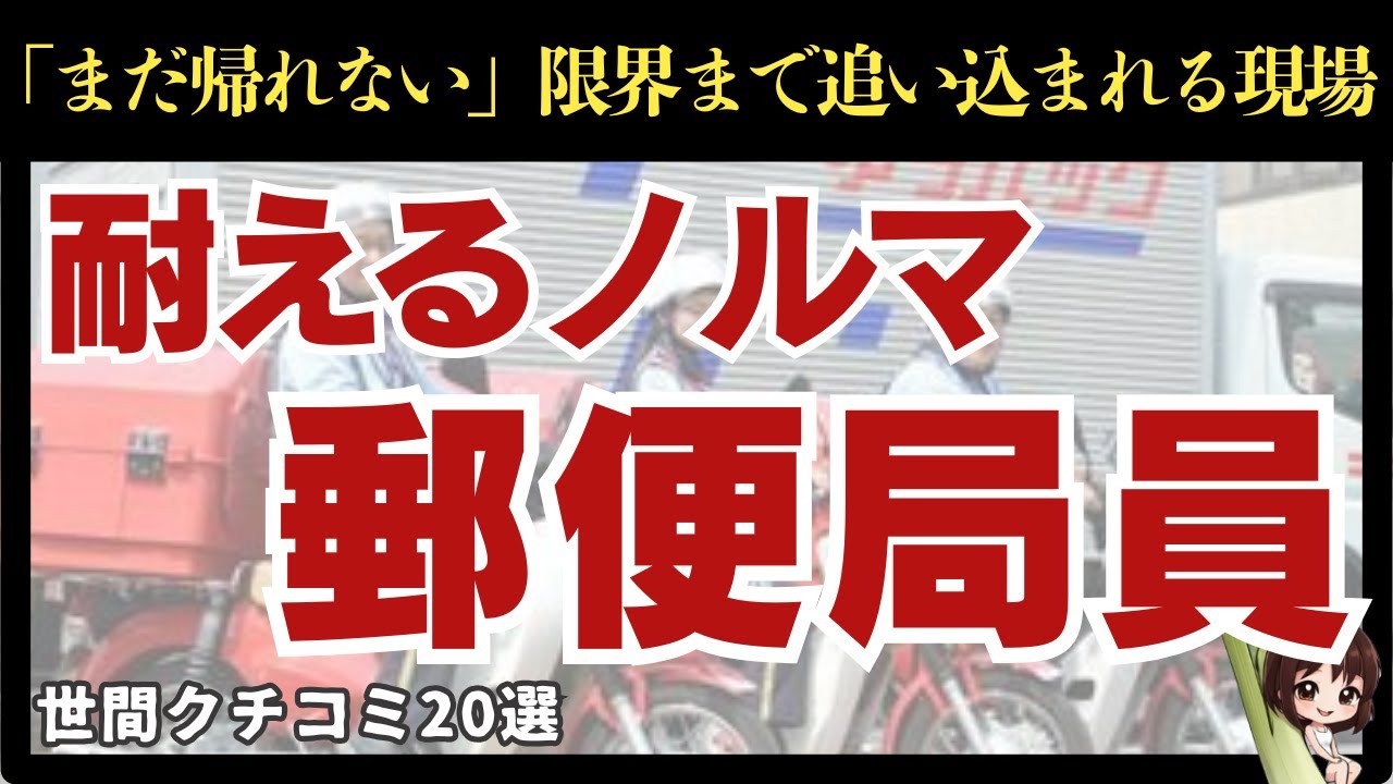 【郵便局】配達員が危ない！過酷極まりない労働環境に関する口コミ20選
