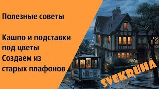 Кашпо и подставки под цветы Создаем из старых плафонов/ Полезные советы