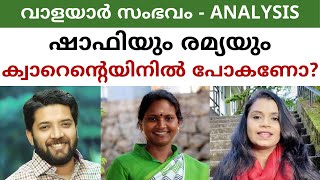 ഷാഫിയും രമ്യയും ഐസൊലേഷനിൽ പോകണോ? | Shafi Prambil | Ramya Haridas | Malayalam News | Sunitha Devadas