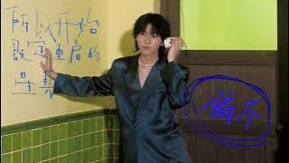 【TNT时代少年团 马嘉祺】03.《偏不》 | 马嘉祺首张个人EP「所以开始既定重启的星期一」【Ma JiaQi】