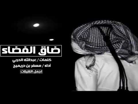 شيلة البارحه ضاق الفضا أداء مسفر بن دريميح
