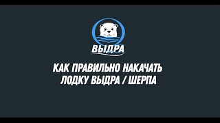 Как правильно качать лодки Выдра/Шерпа