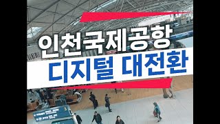 인천공항의 디지털 미래가 궁금하다면?