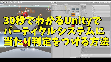 30秒でわかるUnityでパーティクルシステムに当たり判定をつける方法
