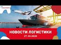 Новости логистики и грузоперевозок (27.10.2020)