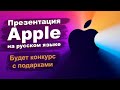 Трансляция Mactime 10.11.2020  Презентация Apple на русском