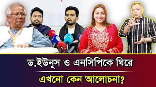 ড.ইউনূস ও এনসিপিকে ঘিরে এখনো কেন আলোচনা? I Mostofa Feroz I Voice Bangla screenshot 2