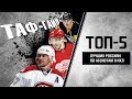 ТАФ-ГАЙД | ТОП-5 лучших россиян по ассистам в НХЛ