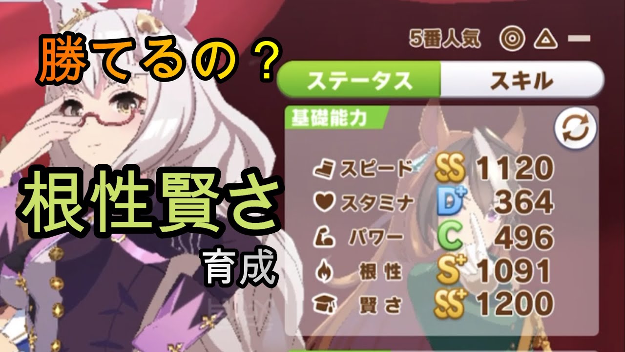 ウマ娘 配布と無凸で作った根性賢さ育成のsランクは強いのか 検証してみた ゆっくり実況 Youtube
