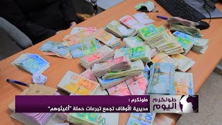 طولكرم : مديرية الأوقاف تجمع تبرعات حملة “أغيثوهم”