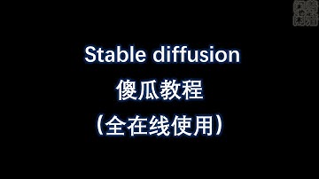 AI绘图 stable diffusion 入门介绍和云安装云体验的介绍