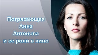 Актриса Анна Антонова