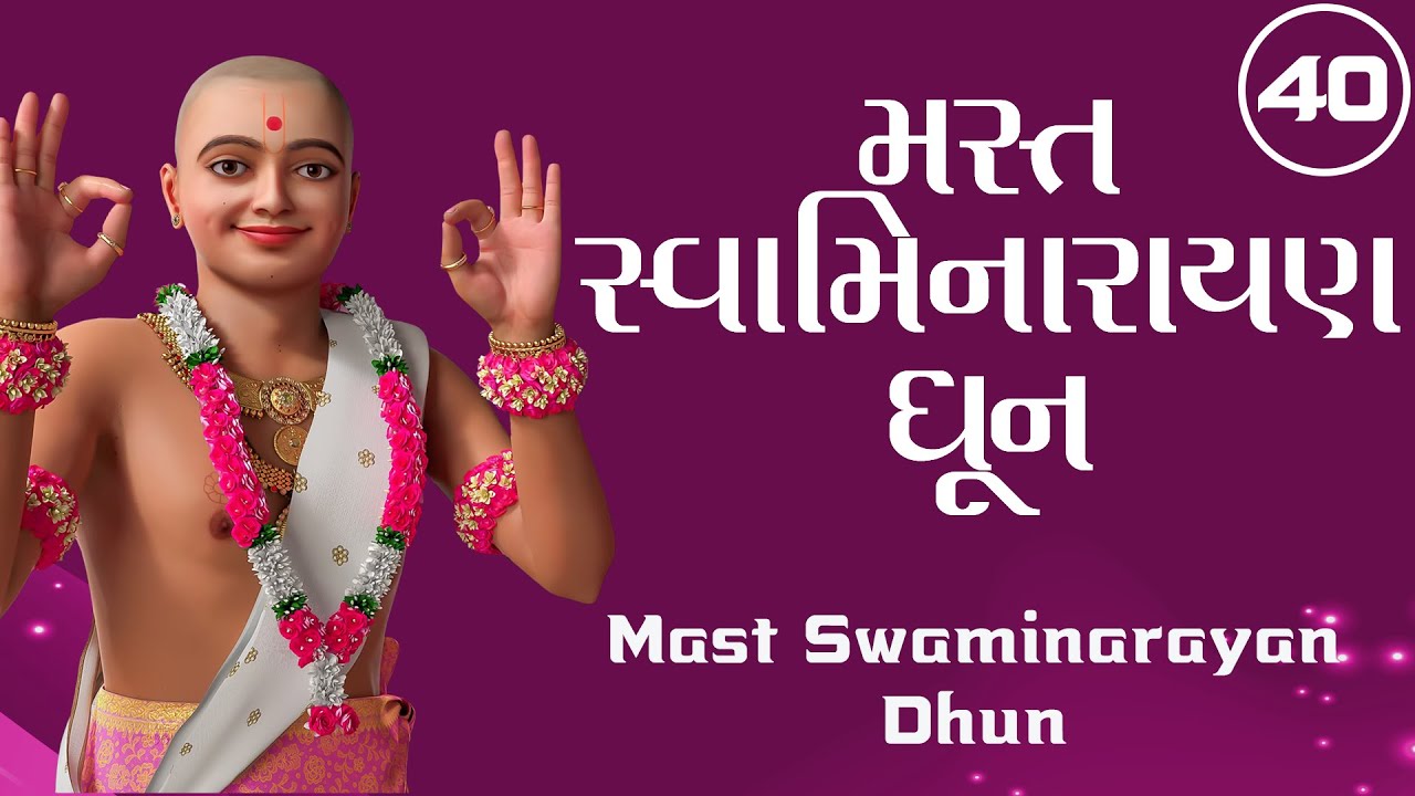 Mast Swaminarayan Dhun 40 | મસ્ત સ્વામિનારાયણ ધૂન ૪૦ | Sadhu Sankirtandasji Swami - Kundaldham