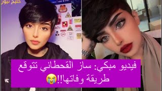 فيديو ساز القحطاني تتوقع وفاتها بالتفاصيل : فيديو مبكي نشرته قبل رحيلها !