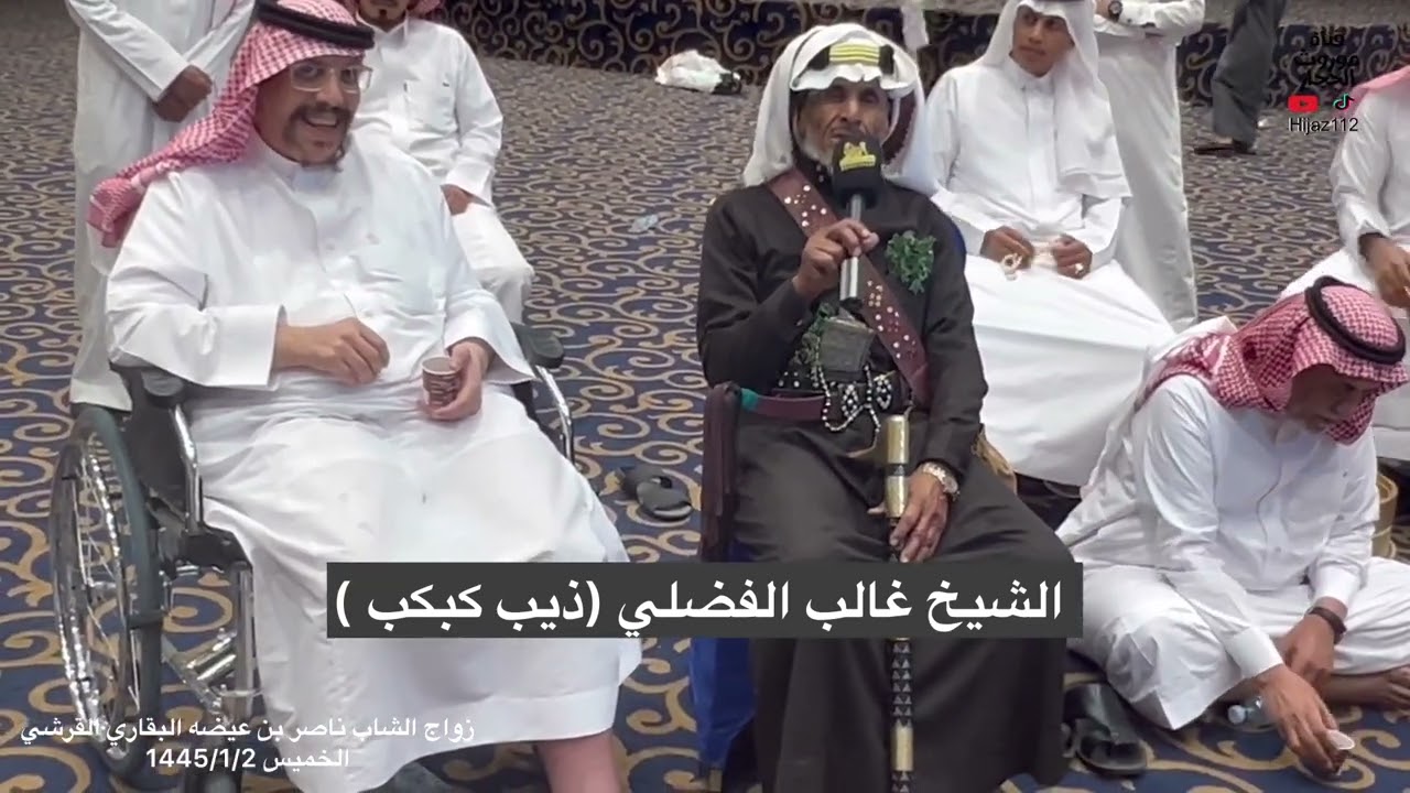 زهم الشيخ غالب الفضلي ( ذيب كبكب ) في زواج الشاب ناصر بن عيضه البقاري القرشي