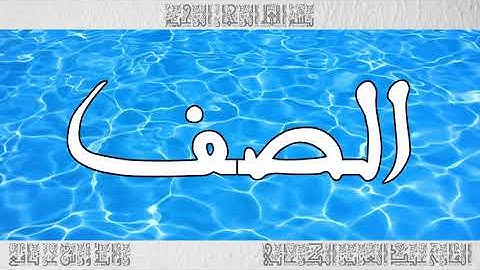 القرآن سورة الصف ورش القارئ عبد العزيز الكرعاني 061