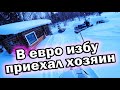 Переночевал в избе. Утром вышел на охоту, заехал в евро избу.