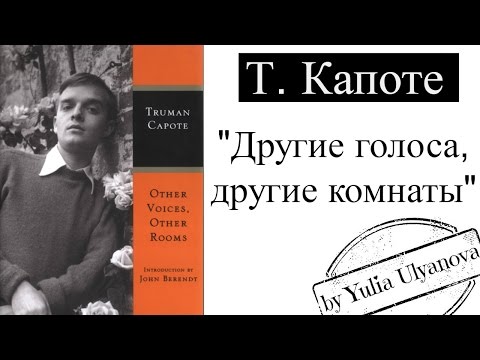 ТРУМЕН КАПОТЕ | "Другие голоса, другие комнаты" и его творчество | #избачитальня№7