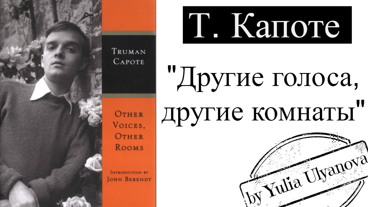 Другой голосовой. Трумен капоте другие голоса другие комнаты. Трумен капоте. Другие голоса другие комнаты. Другие голоса другие комнаты книга.