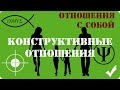 Отношения с собой