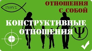 Отношения с собой