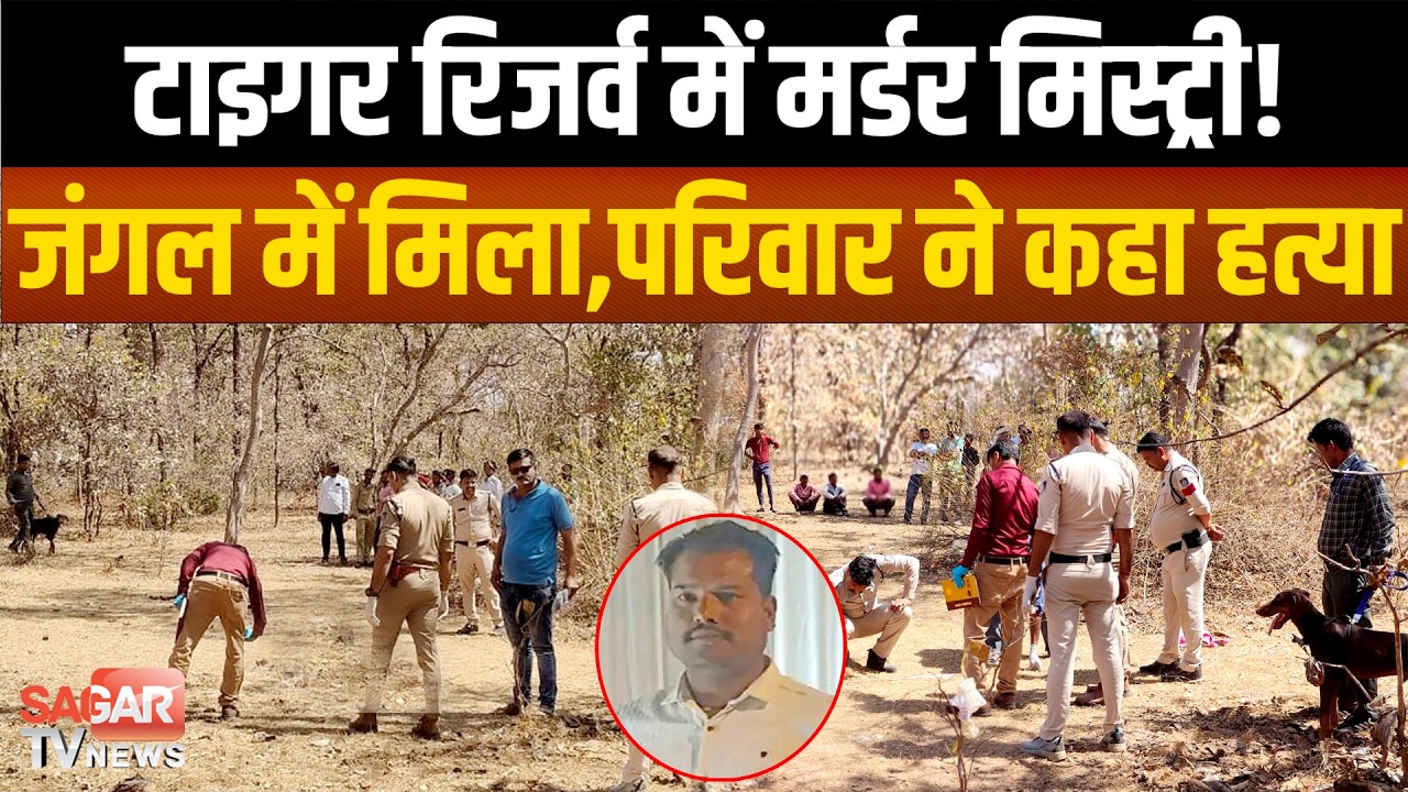 सागर- टाइगर रिजर्व के जंगल में युवक की मौ त, 60 किमी दूर मिली ला श, बाइक खड़ी पर चाबी गायब