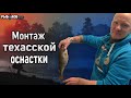 Монтаж техасской оснастки для спиннинга. Рыболовные оснастки