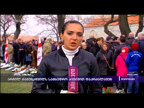 არჩილ ტატუნაშვილს სამხედრო პატივით დღეს დაკრძალავენ