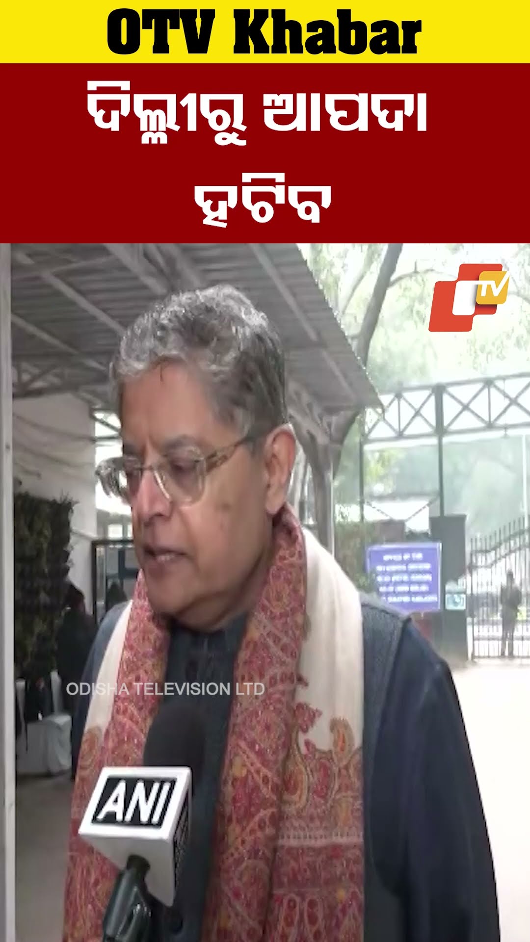 ଦିଲ୍ଳୀରୁ ଆପଦା ହଟିବ। ଆପ ପାଖେ ଲୋକ ସମର୍ଥନ ନାହିଁ। ଭୟବୀତ ଅଛନ୍ତି ଆପଦାର ନେତା। ଏଥର ପରିବର୍ତ୍ତନ ନିଶ୍ଚୟ।#OTV