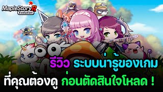 MapleStory R Evolution : รีวิว ระบบน่ารู้ของเกม ที่คุณต้องดูก่อนตัดสินใจโหลด 