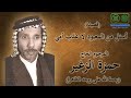 أسئل من المعبود لا عذب أمي المرحوم الحاج حمزة الزغير 