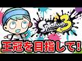 必ず這い上がるXP2000の地の底から。【スプラ3】