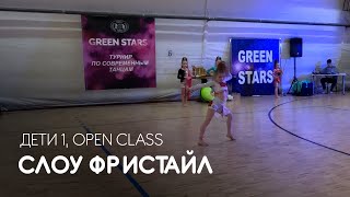 Слоу Фристайл, Дети 1, Open Class - Green Stars 2024