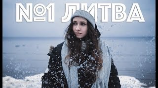 Тур по Прибалтике / Литва видео Туры в Литву!