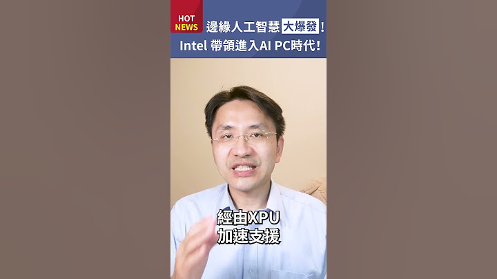 邊緣人工智慧Edge AI大爆發！Intel帶領進入AI PC時代！#shorts