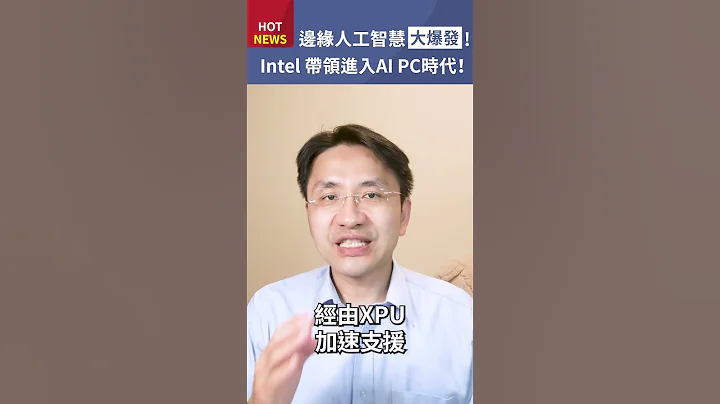 边缘人工智慧Edge AI大爆发！Intel带领进入AI PC时代！#shorts - 天天要闻