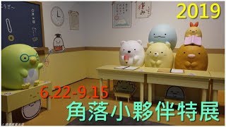 [豬爸爸愛七逃] 到高雄朝聖角落生物們| 2019角落小夥伴特展| 窩 ...