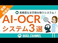 【AI-OCRとは】OCRとの違いや導入メリット・特徴別におすすめのサービスを3つ紹介!