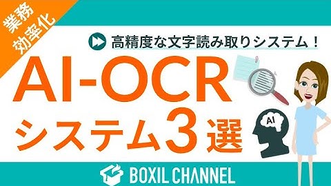 【AI-OCRとは】OCRとの違いや導入メリット・特徴別におすすめのサービスを3つ紹介！