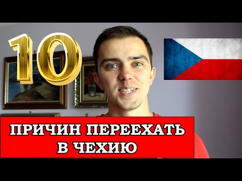 Преимущества жизни в Чехии Почему жить в Чехии хорошо ТОП 10 причин переехать в Чехию