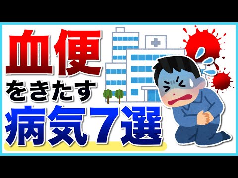 血便をきたす病気７選　内視鏡専門医が解説　血便を認めた患者さんに大腸カメラでよく遭遇する病気７選を解説します。